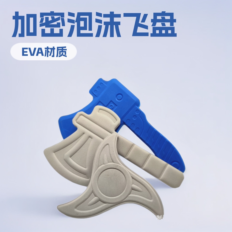 供应EVA加密泡沫斧头三叶旋转飞盘泡棉热压软体小虎头
