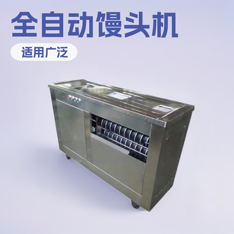 全自动馒头机小型圆馒头机机器馒头机馒头生产线