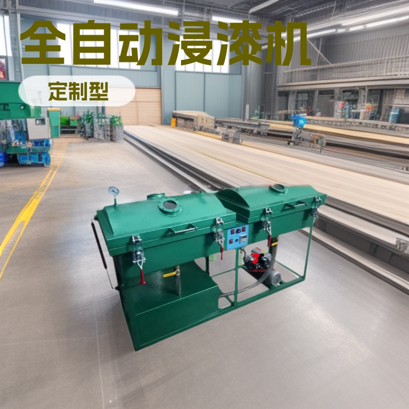 电机真空浸漆机 定子绝缘漆全自动含浸机真空浸渍槽裂缝浸胶