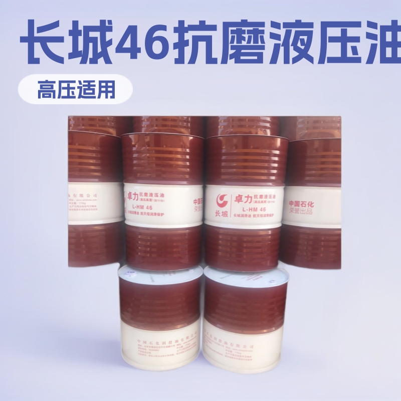长城46抗磨液压油GB11118.1170kg大桶液压机使用轴承