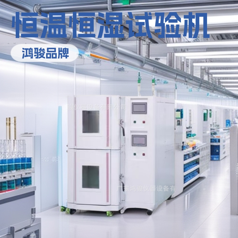 恒温恒湿试验机厂家 恒温恒湿试验机价格 恒温恒湿试验机找鸿骏