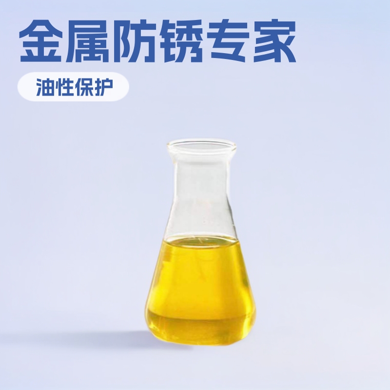 高效防锈油液态防锈柔软油性保护石油溶剂防锈油清洗剂高效防锈油