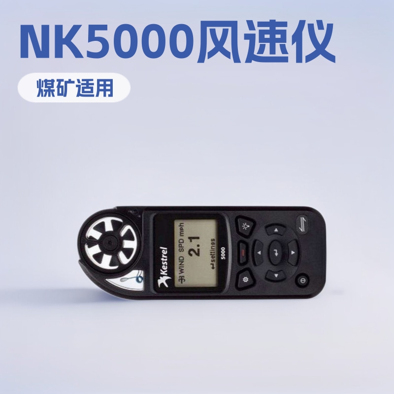 神东NK5000手持式风速仪 便携测定仪小型专用高精度厂家仪器仪表