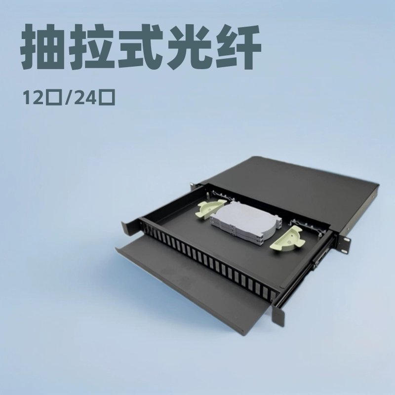 1U выдвижной распределительный шкаф для оптоволокна 12-портовый/24-портовый SC выдвижной распределительный шкаф для оптоволокна