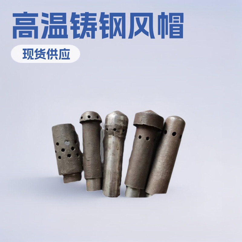 锅炉风帽现货供应 高温铸钢风帽 铸铁风帽 标准风帽 合金钢风帽