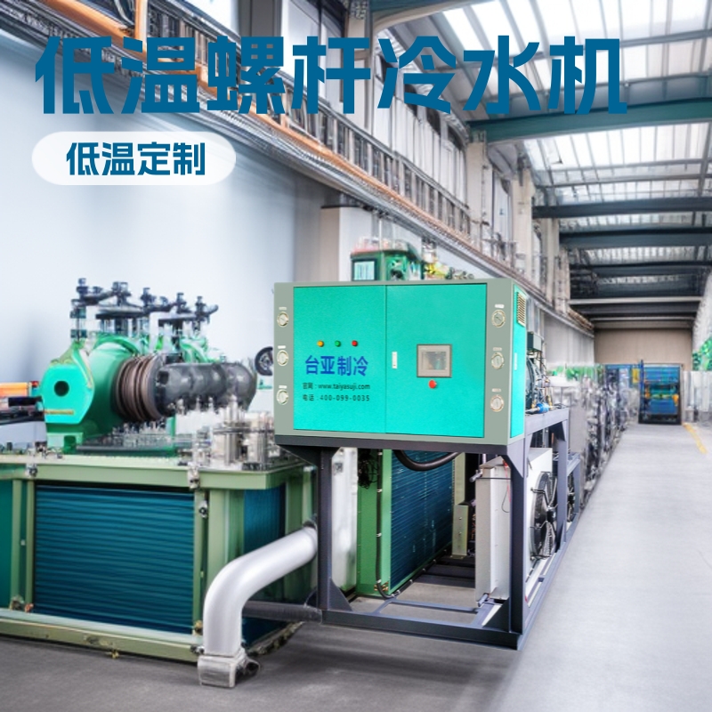 厂家供应冷水機 工业中低温螺杆冷水机组 -40-0度全新冷冻机定 制