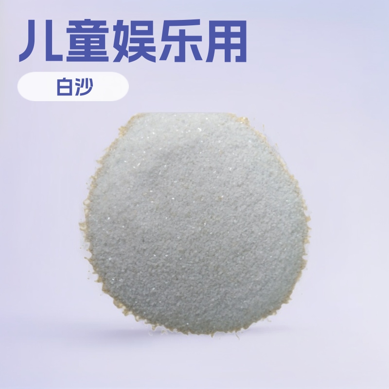 供应石英砂 白沙自 儿童娱乐白沙自 水洗白沙自 雪花白