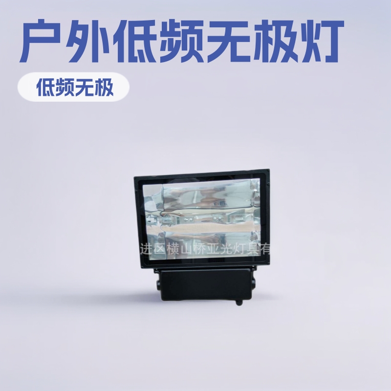 供应 015户外低频无极灯隧道灯投光泛光灯无极灯广告牌照明
