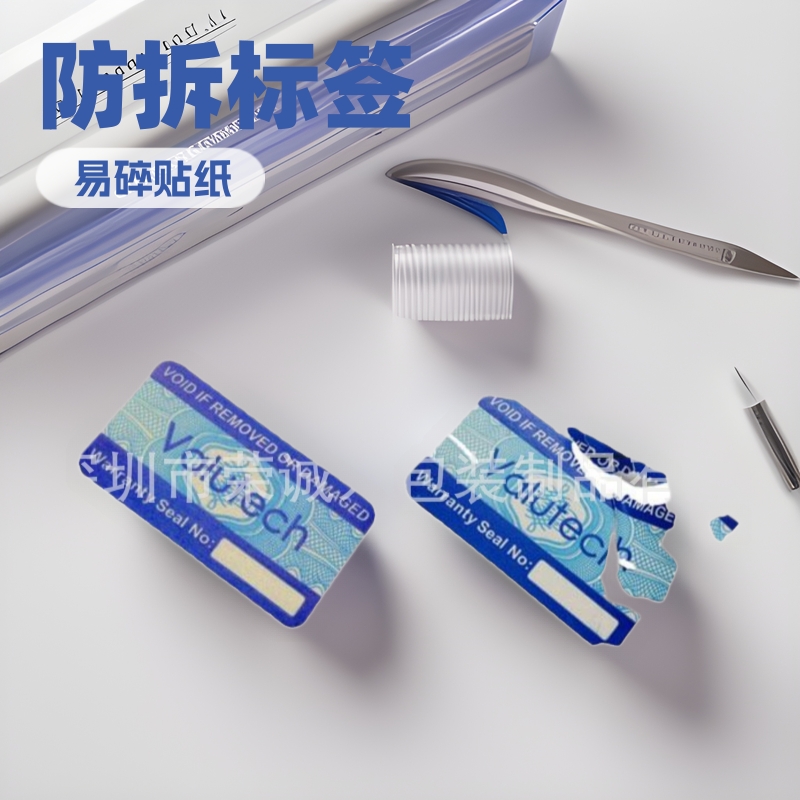 定制防拆电器 防伪封口通讯易碎标签贴纸 印刷不干胶易碎标签