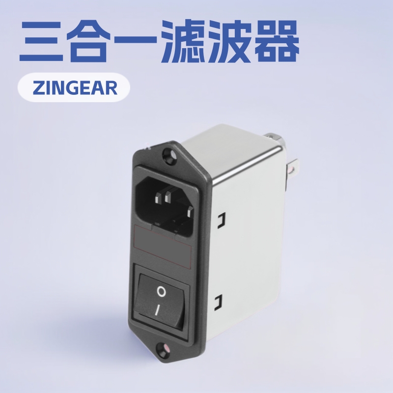 滤波器 C14上下耳朵三合一单保险滤波器 飞镖机分析仪光学机适用