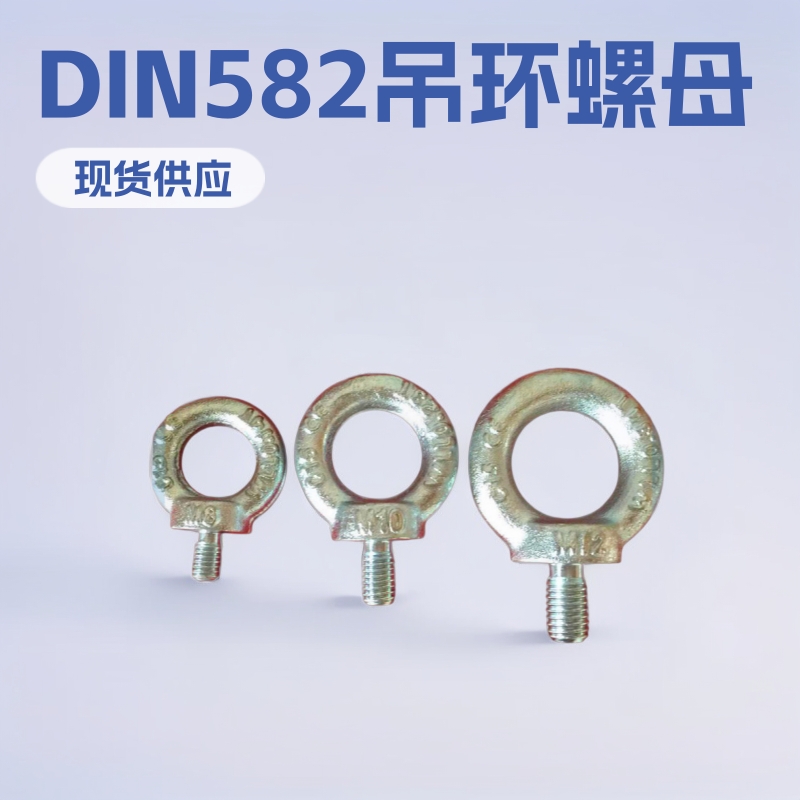 索具厂家供应 DIN582吊环螺母 镀锌表面 现货供应 支持定 做