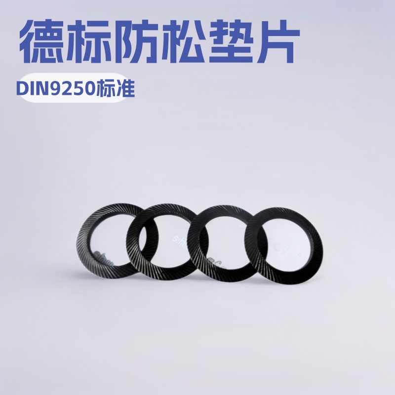 供应DIN9250防松垫片 碟形垫圈 防松垫圈