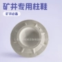 各种定制矿用高分子柱鞋
