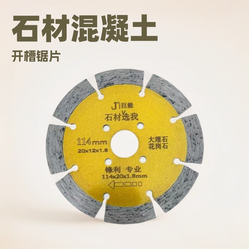 石材混凝土开槽锯片角磨机磨片金刚石陶瓷砖云石切割片114X20