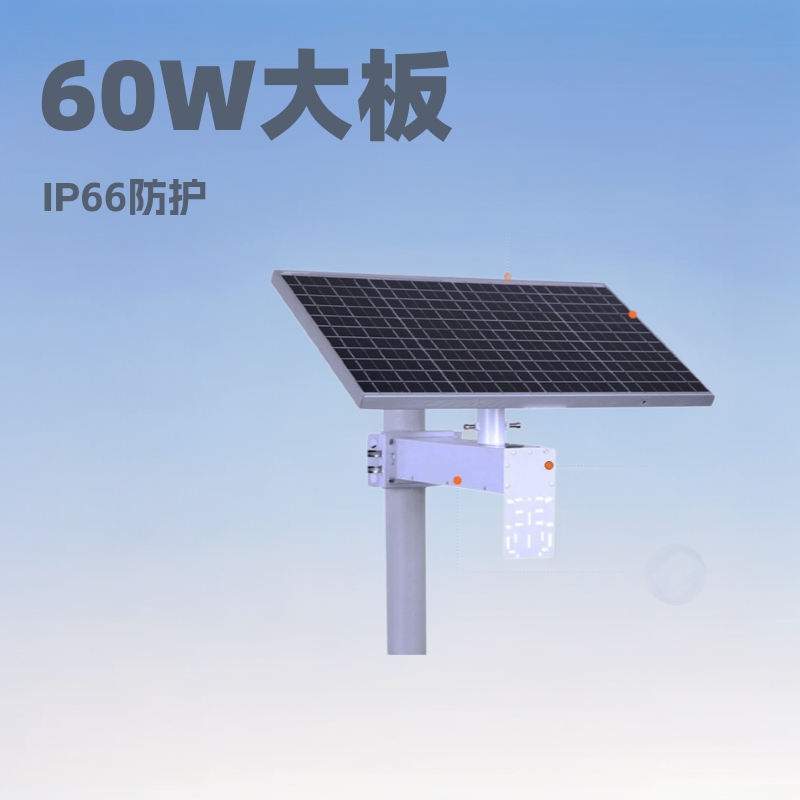 新能源太阳能监控专用60W户外无电无网户外摄像头供电储能电池板