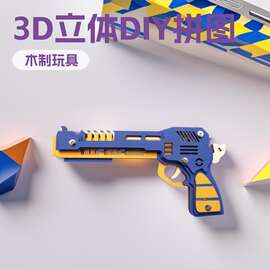 馨联厂家直销3D模型立体益智拼图拼板激光加工DIY手工皮筋枪系列