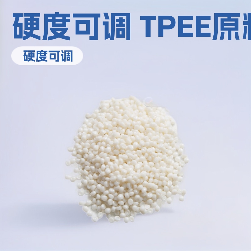 TPEE本色25D-72D硬度可调注塑原料医用耐高低汽车配件tpee