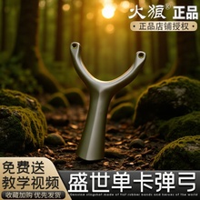 【火狼正品】新款630不锈钢盛世传世单卡扁皮精准卡球弹弓户外
