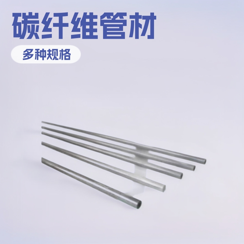 厂家直发各种规格碳纤维管碳纤维棒 碳纤维杆支架碳纤管骨架