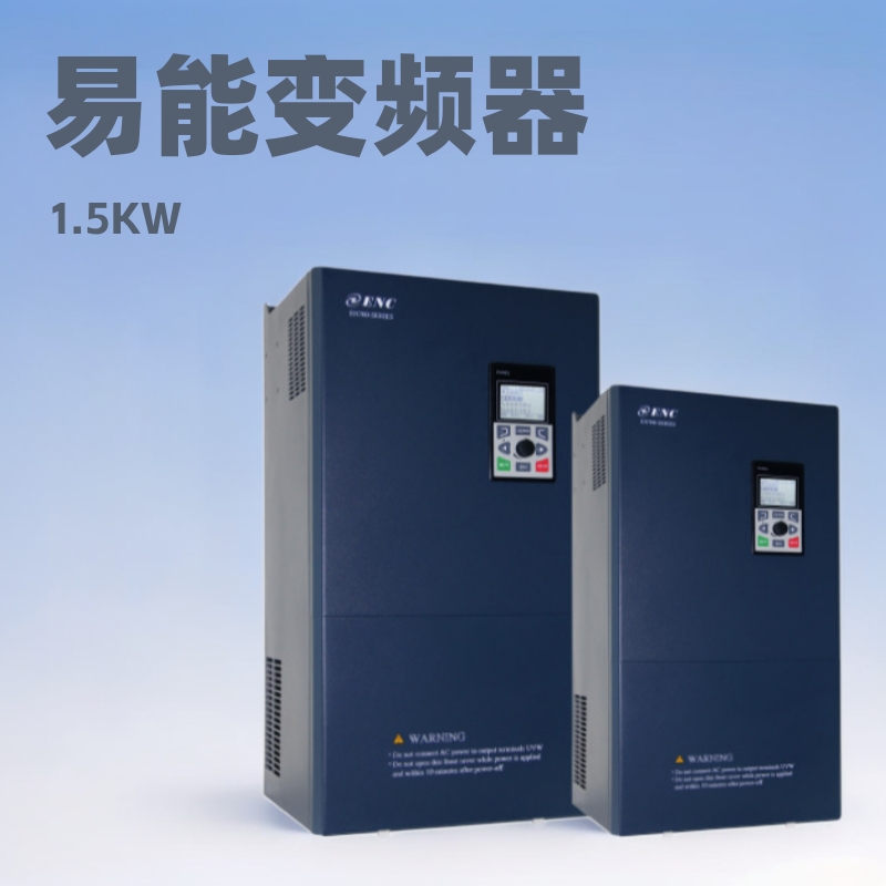 深圳供应现货EDS1000 易能变频器1.5KW变频器 电动机变频调速器