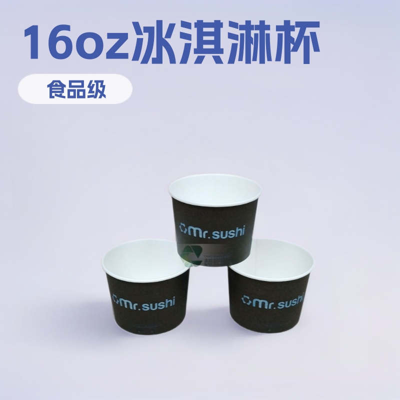 厦门超翰16oz一次性冰淇淋纸碗酸奶杯食品级出口专用外带餐盒