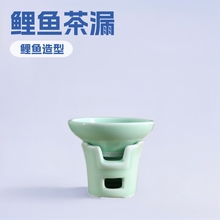 功夫茶具套装配件陶瓷鲤鱼 茶漏青瓷风炉茶汤茶渣过滤网 厂家批发
