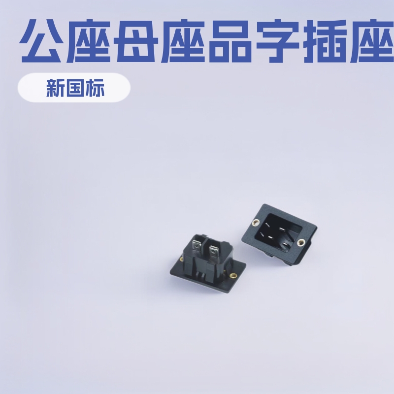 AC插座DB-20-2 公座母座品字电源插座机柜多媒体电源接口插座