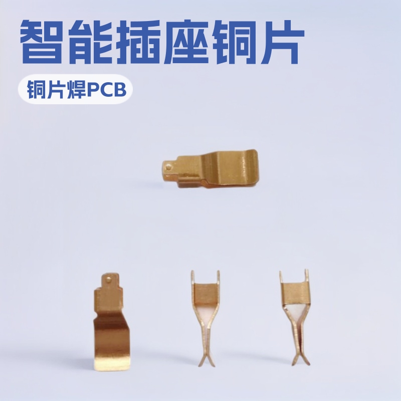 插座弹片 美规澳标国标智能插座端子五金全套配件铜片焊PCB电路板