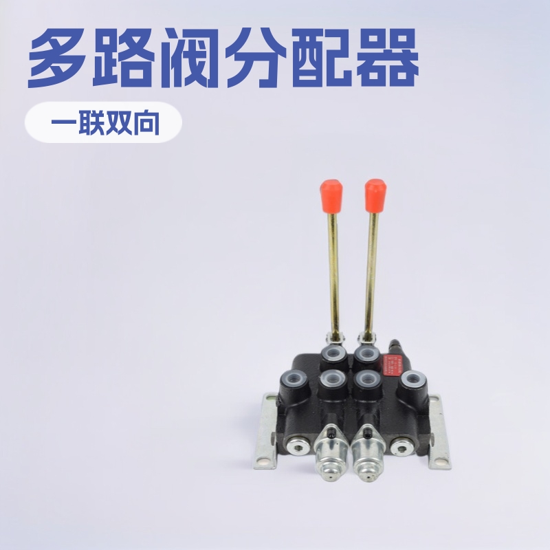厂家直销ZS-L118手动多路阀40L液压泵换向阀分配器安装简单