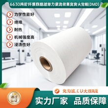 厂家批发6630DMD绝缘纸DMD绝缘纸分切加工绝缘纸白色绝缘纸