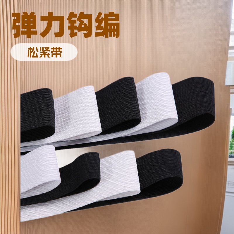 现货2~5cm宽高弹力针织钩编橡筋批发校服运动裤腰头特加厚松紧带