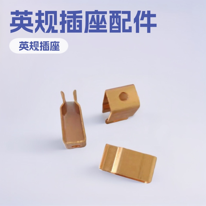 插座铜片 英标英规五金配件插套磷铜连接弹片 排插铜件铭泽冲压厂