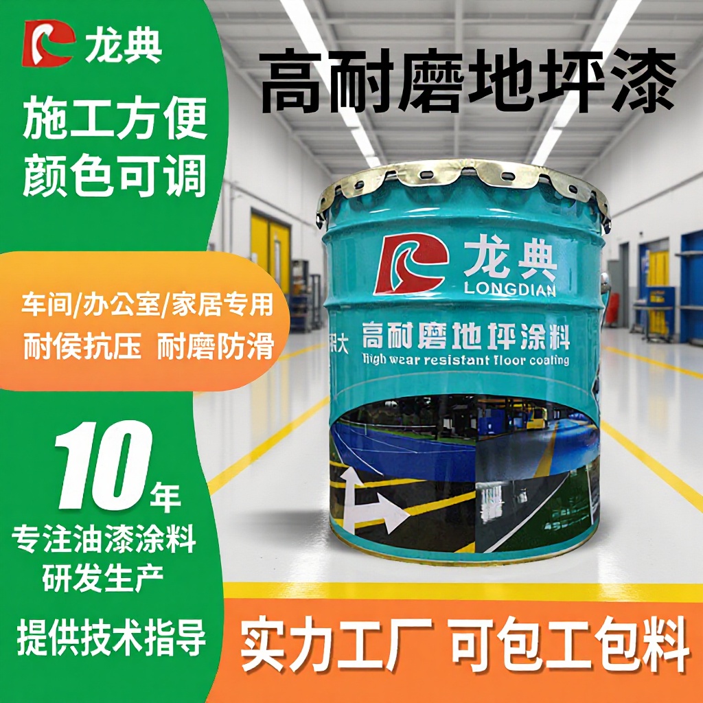 厂家龙典油漆水性丙烯酸地坪漆车间地下车库游乐场高耐磨环氧