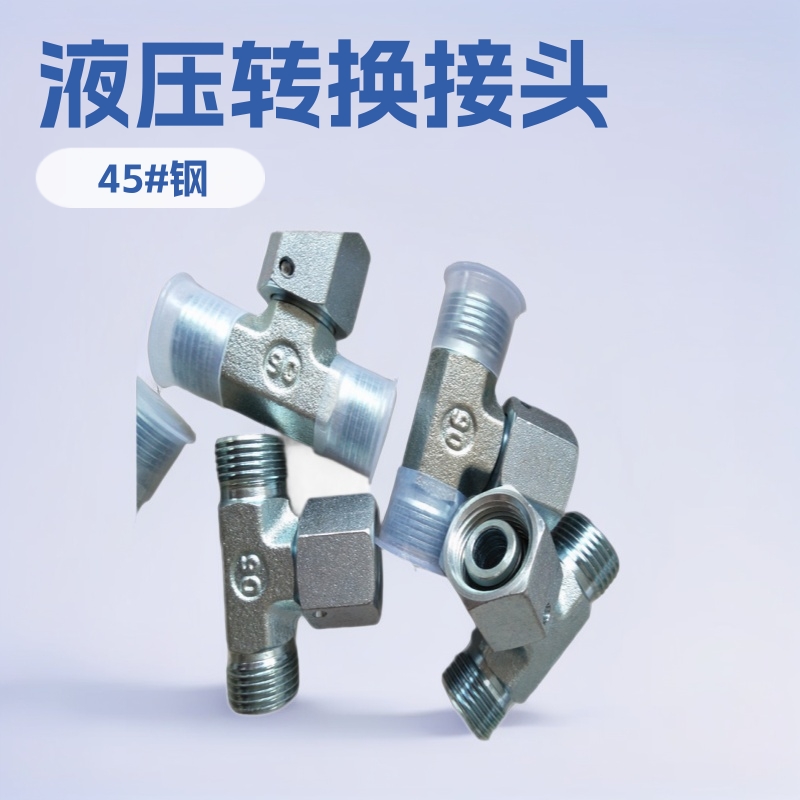 多款供选液压转换接头 卡套式液压管接头 液压三通接头  油管接头