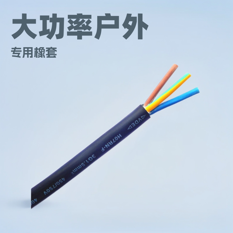大功率户外灯具专用橡套电缆线H07RN-F 3G1.5平方VDE认证现货