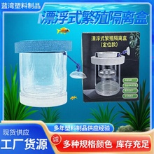 漂浮式繁殖隔离盒孔雀鱼鱼缸小鱼鱼苗幼鱼孵化器