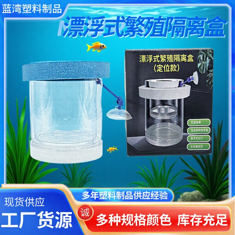 Floating Breeding Isolation Box Guppy Fish Tank Small Fish Fry Hatchery