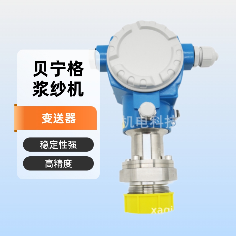 BENNINGER贝宁格浆纱机压力变送器压力传感器PMC71-ACA1FBG退绕