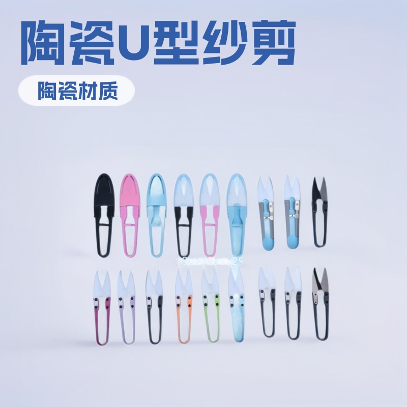 陶瓷U型纱剪刀 十字绣专用弹簧剪刀 厂家直供【绣花】