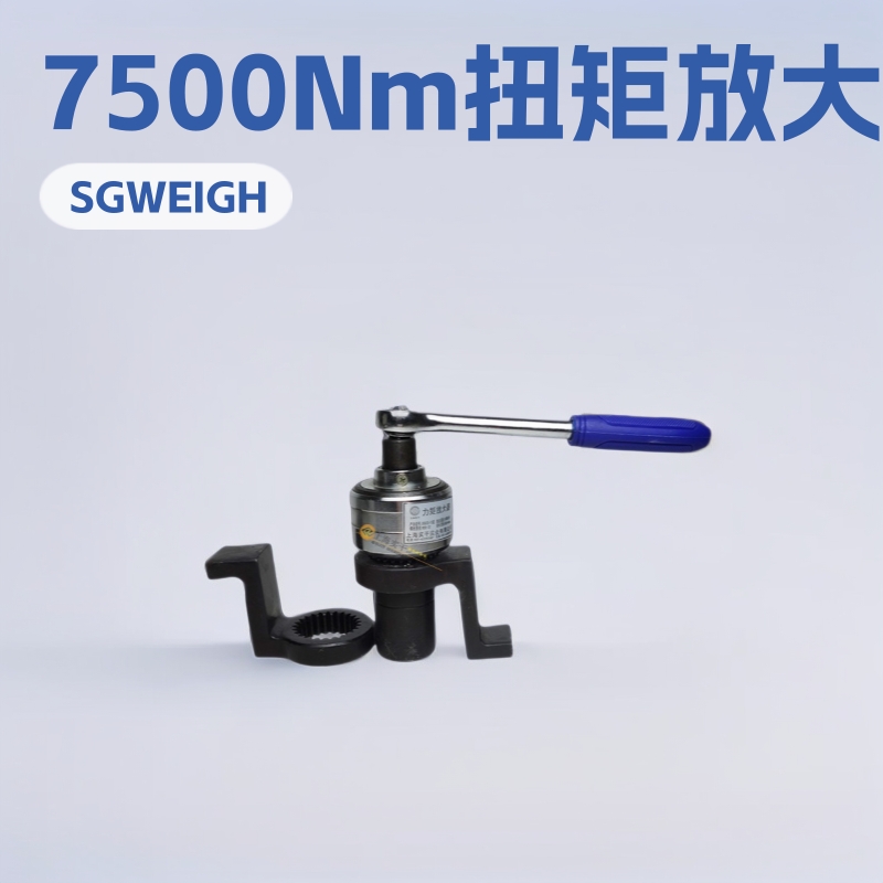 M42螺丝扭矩倍增器 7500Nm力矩放大器 SGBZQ-75增力扳手制造商