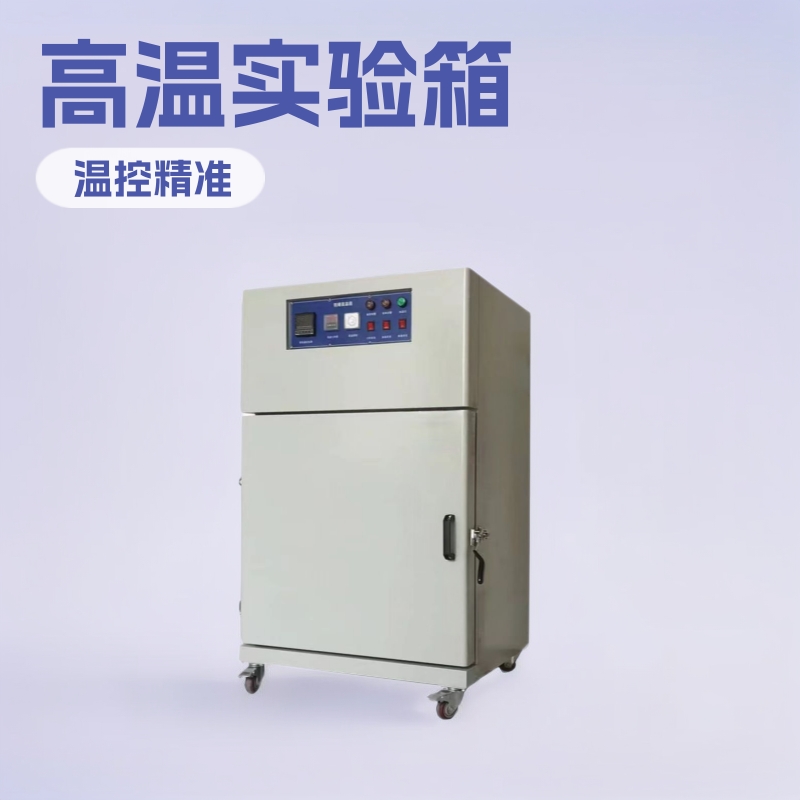 高温烤箱生产,高温实验箱价格,高温箱厂家,高温真空烤箱制造商