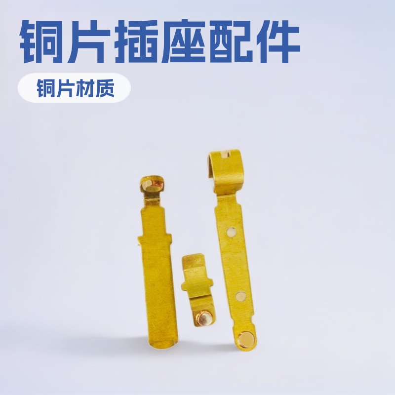 开关配件铆银触点插簧铜片插座零件（塑胶外壳，金属铜件）工厂