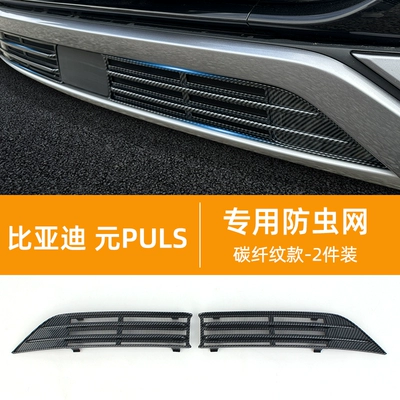 net snap-on special dust-proof – Automobile anti-insect net - split-yuan-plus-special-insect-net-carbon-fiber-pattern