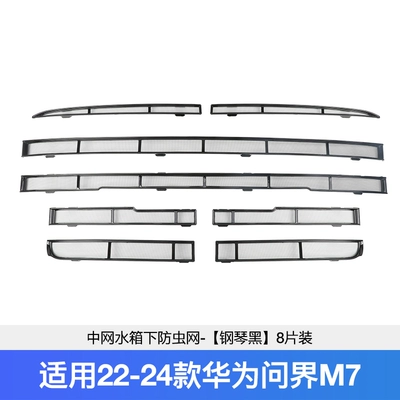 Automobile anti-insect net water tank insect-proof net protective net - 22-24-model-qijie-m7-medium-net-water-tank-lower-insect-net-piano-black-8-pieces-pack
