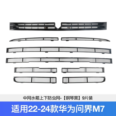 face modification decoration, Automobile anti-insect net - 22-24-m7-chinese-net-insect-net-piano-black-full-set-of-9-pieces