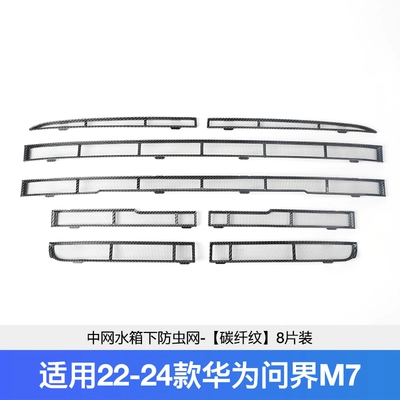 new m7 medium net black front – Automobile anti-insect net - 22-24-model-border-m7-medium-mesh-water-tank-lower-insect-net-carbon-fiber-pattern-8-pieces