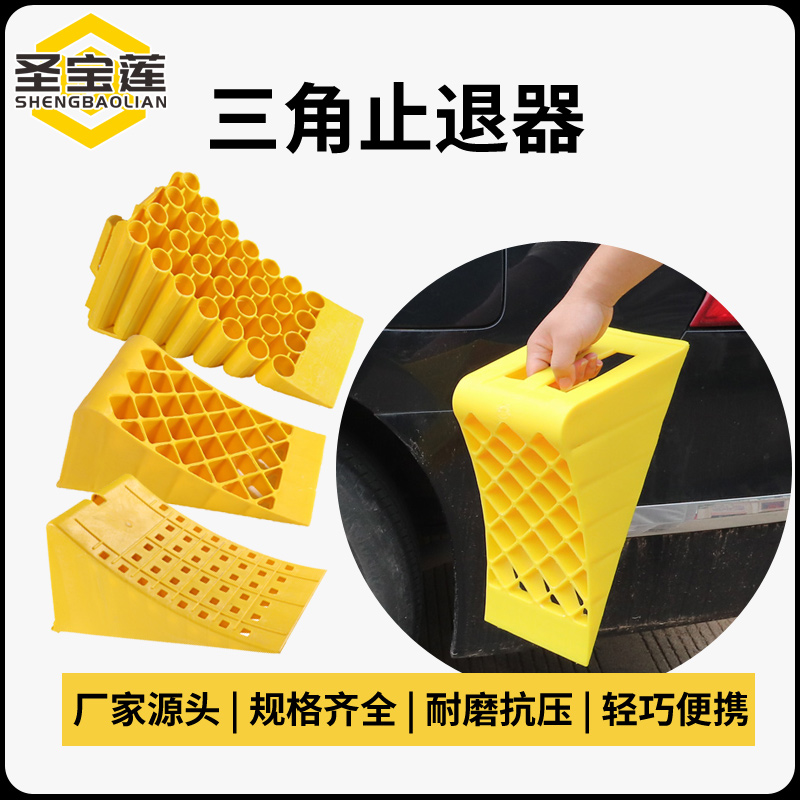 止退器塑料停车位汽车限位器三角木阻车器便捷车载防滑器塑料挡车
