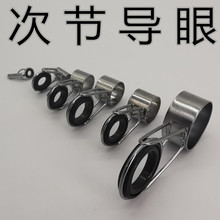 次节导环叽杆抛竿单脚抛杆导环矶竿路亚活动导环裸环活动环导线环