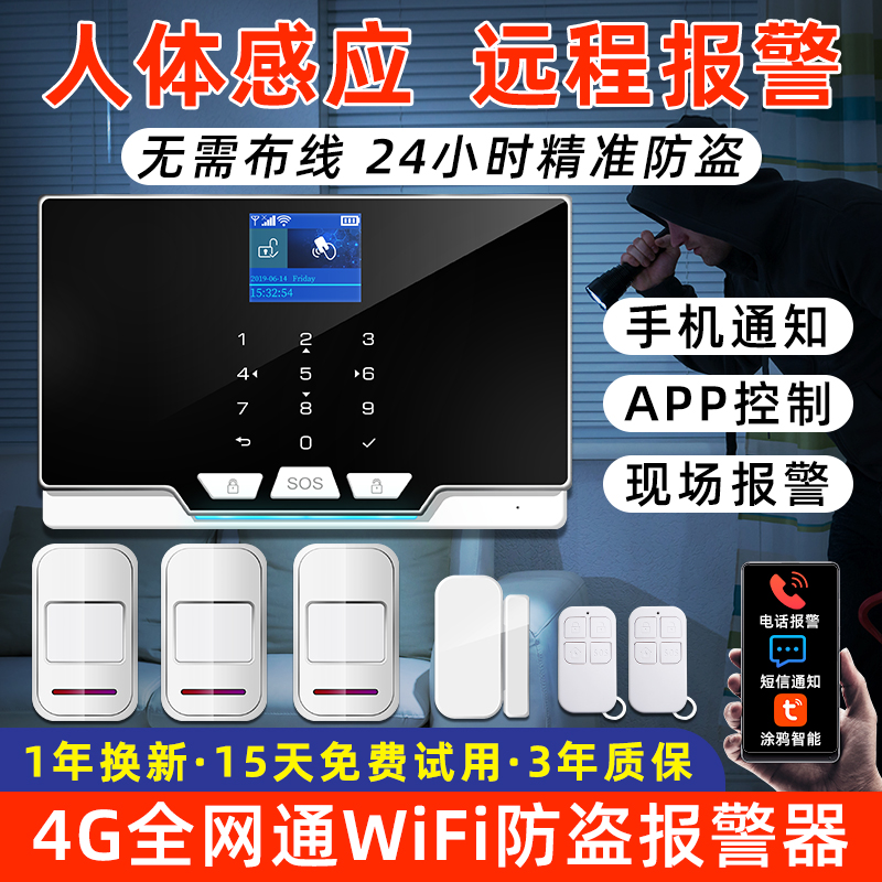 安之翼红外线人体感应防盗报警器家用商铺4GWIFI远程安防报警系统