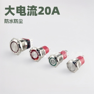 20A high current metal button 16 19 22mm reset waterproof high power self-locking small power switch start